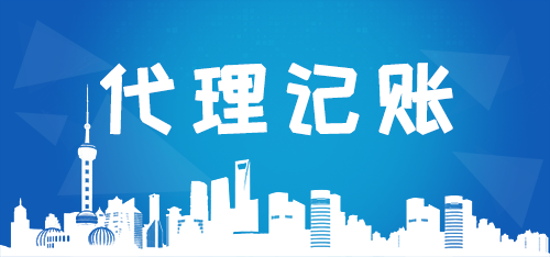 代理記賬公司如何高效解決企業痛點？商標代理業務成新增長點