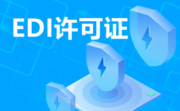 EDI在線數據處理與交易處理業務 定義、功能與應用